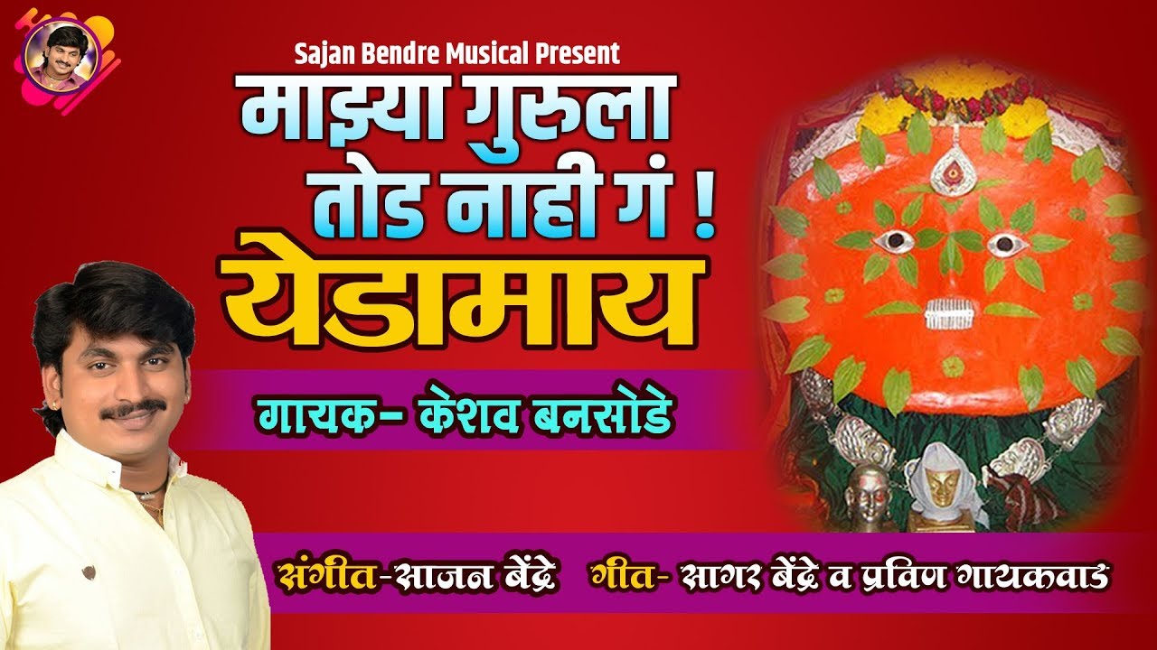 Sajan Bendre  Majhya Gurula Tod Nahi Ga Yedamay  Yedeshwari Devi Song