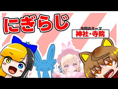 【20260108】ヤマーリ・タカのにぎやかラジオ！【テーマ：神社・寺院】【VRC】