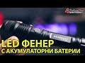 Комплект Ултрамощен LED Фенер с Акумулаторни Батерии #05271 | 4Sales.bg