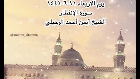 صلاة المغرب من مسجد القبلتين يوم الاربعاء ١١-٦-١٤٤١ سورة الإنفطار الشيخ أيمن أحمد الرحيلي