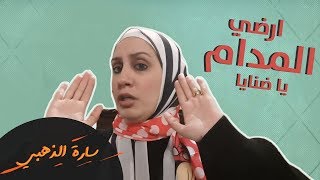 ارضي المدام يا ضنايا | ساره الذهبي