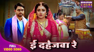 Sad Song - E Dahejava Re (ई दहेजवा रे) | #Vikrant Singh, #Mani Bhattacharya | Bhojpuri #Song2025
