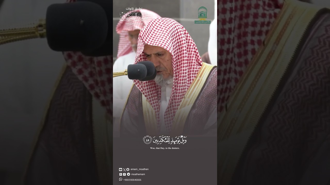 ﴿إِنَّ المُتَّقينَ في ظِلالٍ وَعُيونٍ﴾ تلاوة الشيخ #صالح_بن_حميد فجر 25-11-1445هـ