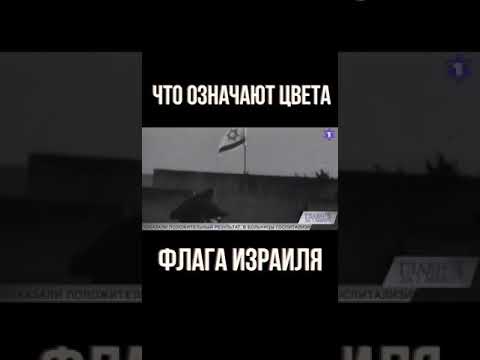 Что символизирует Флаг Израиля?