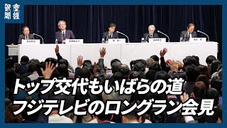 【LIVE】フジテレビ、“やり直し会見”で問われる信頼回復への姿勢