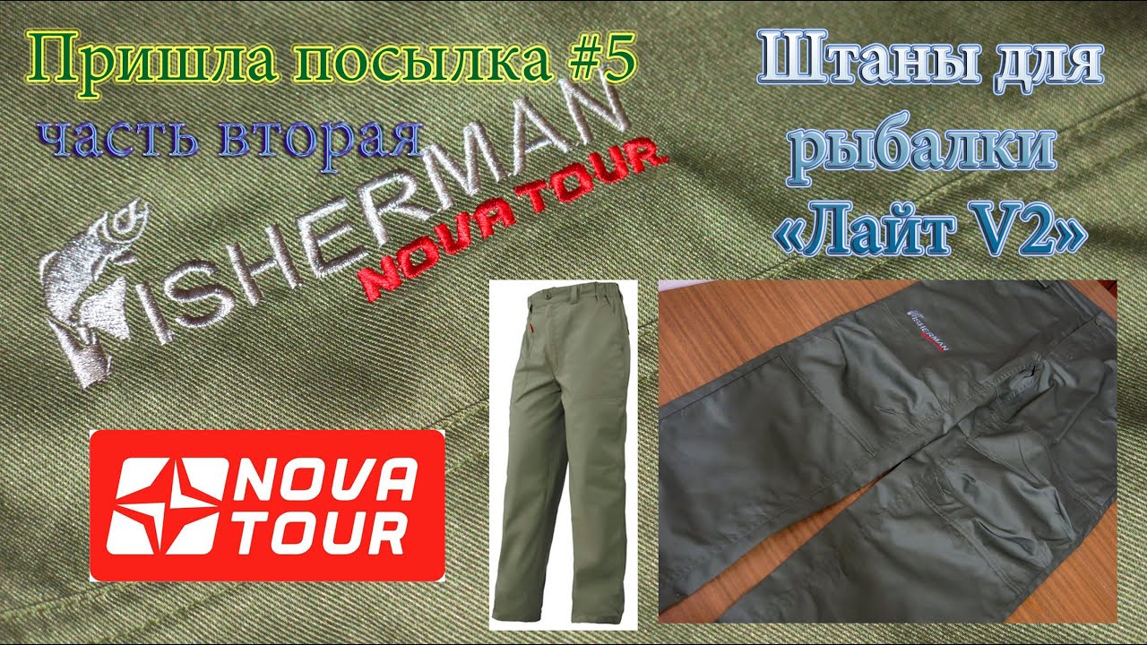 Пришла посылка! #5 - часть вторая - Штаны для рыбалки &quot;Лайт V2&quot; (Fisherman)