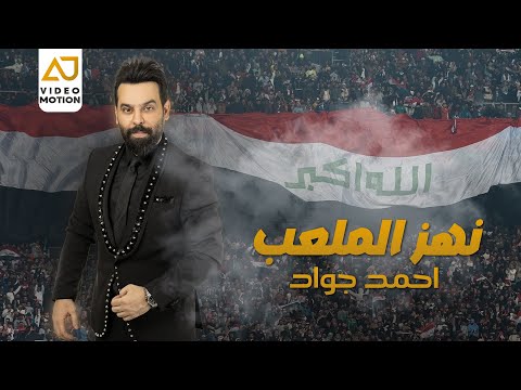 احمد جواد نهز الملعب اسود الرافدين  