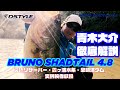 【公式】BRUNO SHADTAIL 4.8インチ 青木大介徹底解説 / Promotion