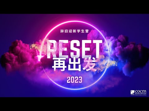 2023 COCM RESET再出发回顾视频
