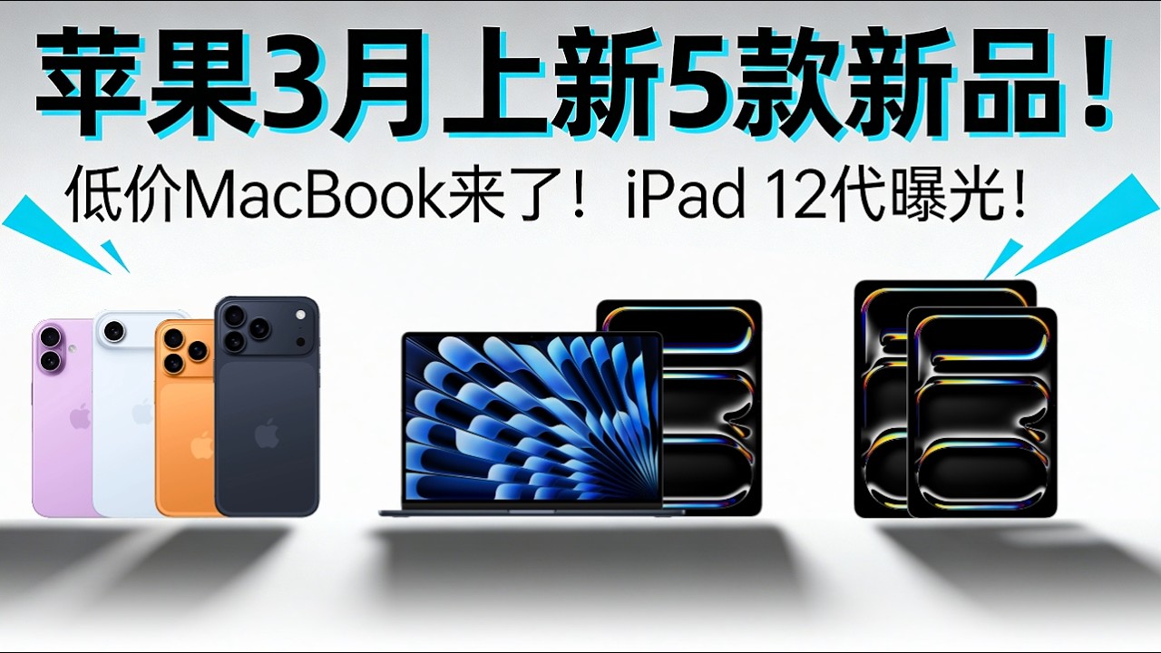 苹果 3 月上新 5 款新品！低价 MacBook 来了！iPad 12 代曝光「超极氪」#apple #苹果发布会 #手机 #平板 #macbook #ipad #iphone #芯片