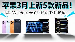 苹果 3 月上新 5 款新品！低价 MacBook 来了！iPad 12 代曝光「超极氪」#apple #苹果发布会 #手机 #平板 #macbook #ipad #iphone #芯片