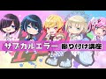 電脳ヒメカ『サブカルエラー』振り付け講座