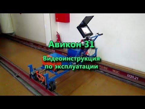 Ультразвуковой дефектоскоп Авикон-31. Видеоинструкция по эксплуатации