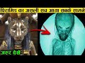 वैज्ञानिक भी है हैरान पिरामिड्स की इस सच्चाई से || Most MYSTERIOUS Discoveries Made In Egypt Pyramid