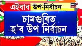 By Election In Assam | এইবাৰ চামগুৰিত হ'ব উপ নিৰ্বাচন | কেতিয়া উপ নিৰ্বাচন হ'ব চামগুৰিত? N18V