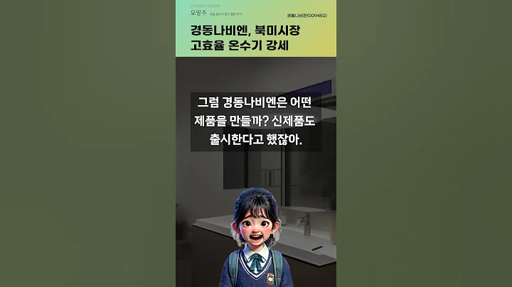 경동나비엔, 북미시장 고효율 온수기 강세 #20240813#주식#증권정보#주식정보