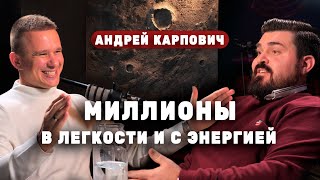 Скромный миллионер | Андрей Карпович | искусственный интеллект это будущее