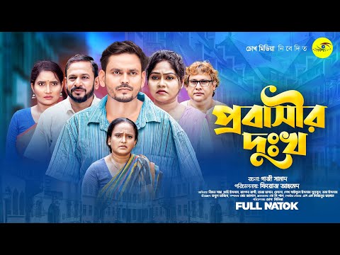 প্রবাসীর দুঃখ | Probashir Dukkho | Rimon Saha | Mahi Islam | Bangla Full Natok | Choke Media