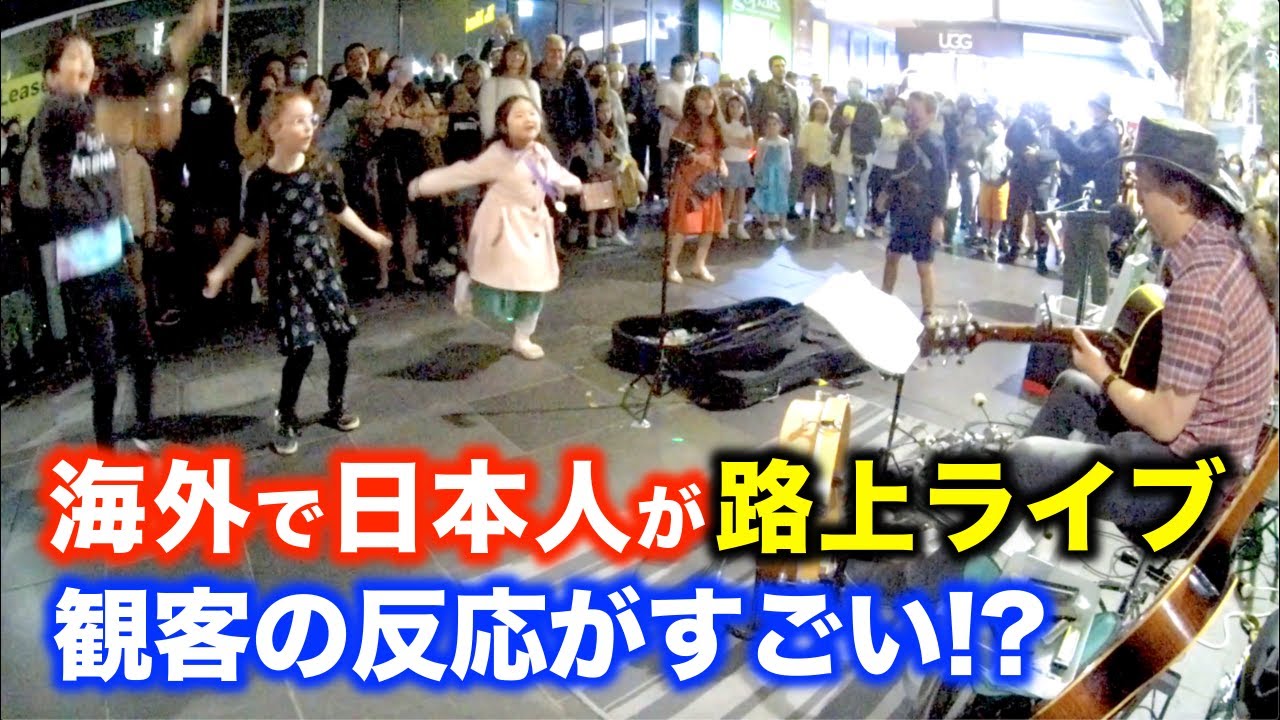 路上ライブで海外の街が盛り上がり、日本人ストリートミュージシャンの