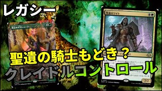 【#レガシー/#legacy】【クレイドルコントロール】MOパンダのわくわくレガシー！【MTG】【対戦動画】