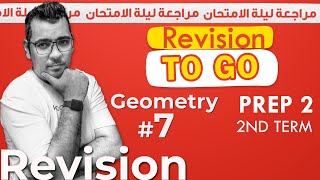 Geometry | Prep 2 | MATH | كل  مسائل الـ Complete , Choose مراجعة ليلة الامتحان