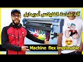 هذه آلة طباعة الفليكس أمريمابل وها شحال ثمنها وطريقة عملها 