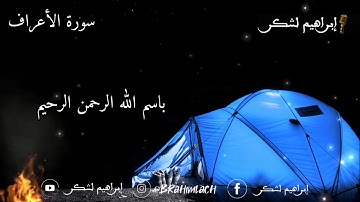 "ورحمتي وسعت كل شيئ" بالصيغة المغربية للقارئ إبراهيم لشكر HD