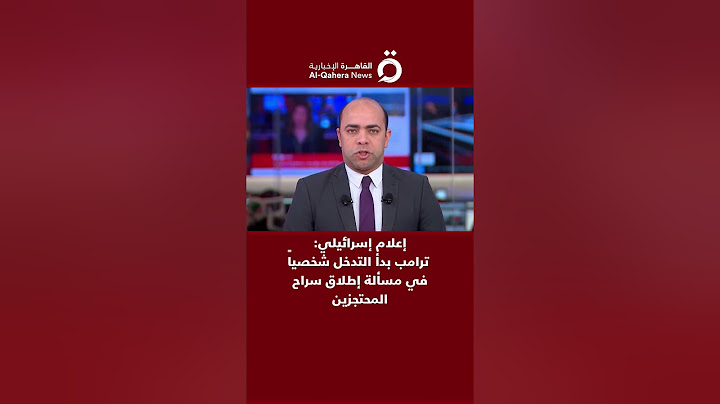 إعلام إسرائيلي: ترامب بدأ التدخل شخصياً في مسألة إطلاق سراح المحتجزبن