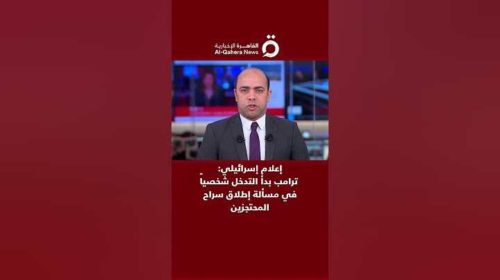 إعلام إسرائيلي: ترامب بدأ التدخل شخصياً في مسألة إطلاق سراح المحتجزبن