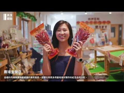 【美食體驗 Food Experience】Sunset Town NISHI-IZU,Japan -西伊豆町