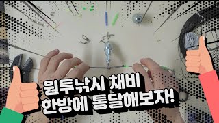 원투낚시 자작채비 한방에 끝내기!