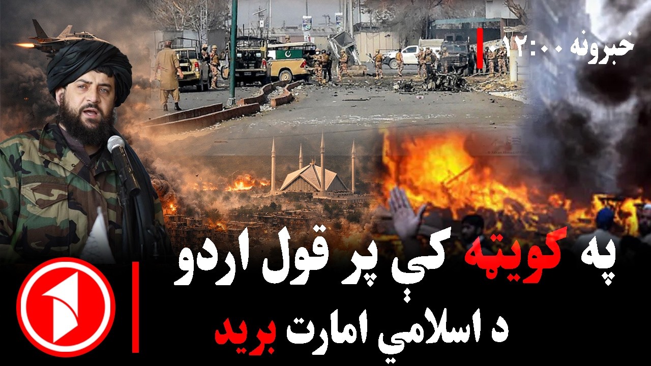 د ۱۲ بجو خبري ټولگه || پر پاکستاني پوستو پراخ بریدونه - YouTube