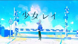 少女レイ | Shoujo Rei [COVER] ver. iota 