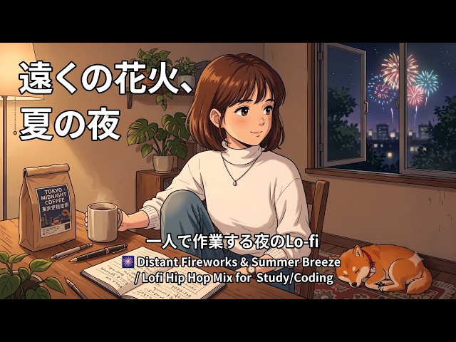 遠くの花火と夏の夜風。一人で作業する夜のLo-fi 🎆 Distant Fireworks