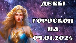 НОВЫЙ ГОРОСКОП НА ЗАВТРА / ДЕВЫ / 09.01.2024 ♍