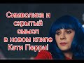 Символика и скрытый смысл в новом клипе Кэти Перри на песню Not The End Of The World