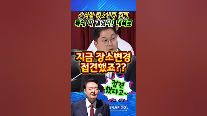 서울구치소 윤석열 장소 바꿔 접견 특혜! 전현희 “명백히 허위 해명”