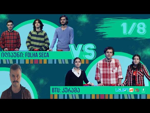#წიგნებისთარო სტუდენტური სეზონი! ილიაუნი „Folha Seca“ VS BTU „კურამა“