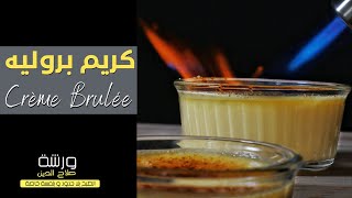 كريم برولي بالمشعل/ Crème brûlée au chalumeau