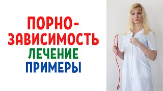 Порнозавасимость - лечение /  Примеры из жизни