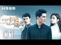 【English Sub】最初的相遇,最后的别离 01 | To Love 01（林更新、盖玥希、杜淳、秦海璐）