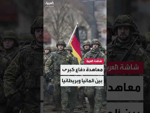 ألمانيا وبريطانيا تستعدان لتوقيع معاهدة دفاع مشتركة واسعة.