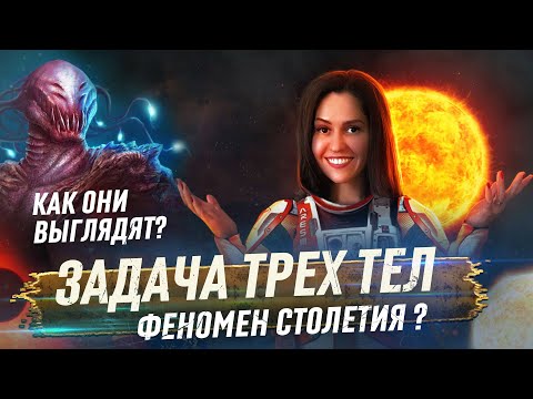 Вы НЕПРАВИЛЬНО поняли Задачу Трёх Тел | Что нужно знать при чтении романов?