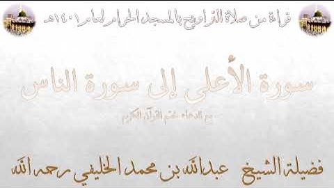 صلاة التراويح ليلة ٢٩-٩-١٤٠١هـ عبدالله الخليفي من سورة الأعلى حتى سورة الناس مع دعاء الختمة كامل