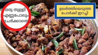 Pork Irachi Ularthiyathu|Kerala Style Pork Fry Without Oil | പോർക്ക് ഇറച്ചി ഉലർത്തിയത്|Panach