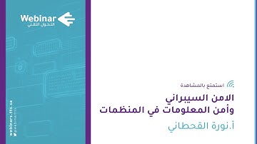 ويبينار التحول التقني|الامن السيبراني وأمن المعلومات في المنظمات