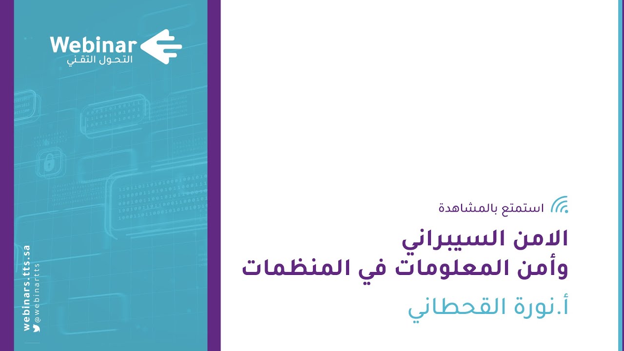 ويبينار التحول التقني|الامن السيبراني وأمن المعلومات في المنظمات