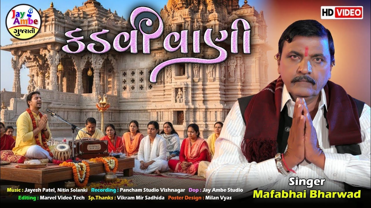 કડવી વાણી - મફાભાઈ ભરવાડ - નવું ગુજરાતી ભજન 2026 - HD VIDEO