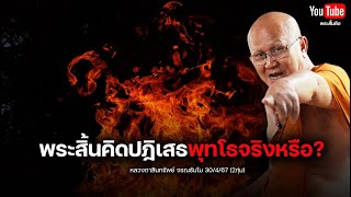 [Live] สนทนาธรรมกับพระสิ้นคิด 30/4/67