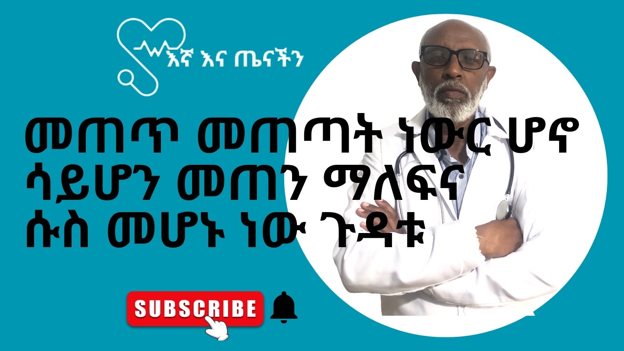 መጠጥ መጠጣት ነውር ሆኖ ሳይሆን መጠን ማለፍና ሱስ መሆኑ ነው ጉዳቱ